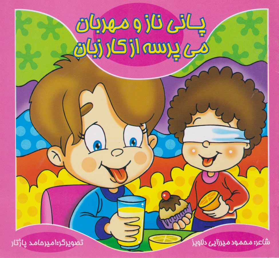 پایانه - پانی ناز و مهربان، می پرسه از کار زبان