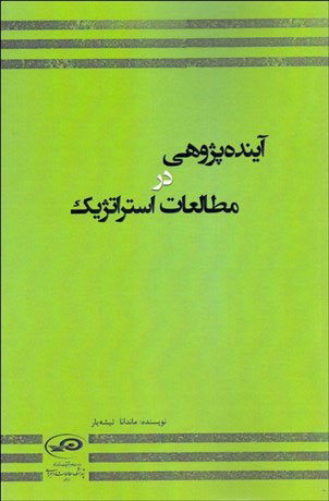 پایانه - آینده پژوهی در مطالعات استراتژیک