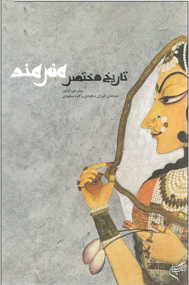 پایانه - تاریخ مختصر هنر هند