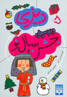 پایانه - دیزی و دردسرهای جشن سال نو