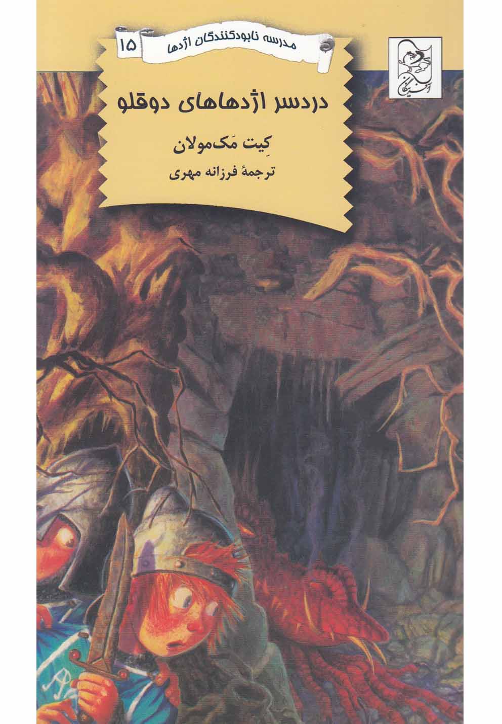 پایانه - دردسر اژدها های دوقلو