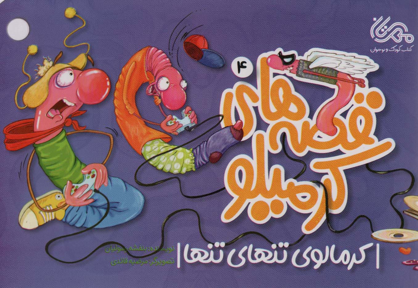 پایانه - قصه های کرمیلو 4