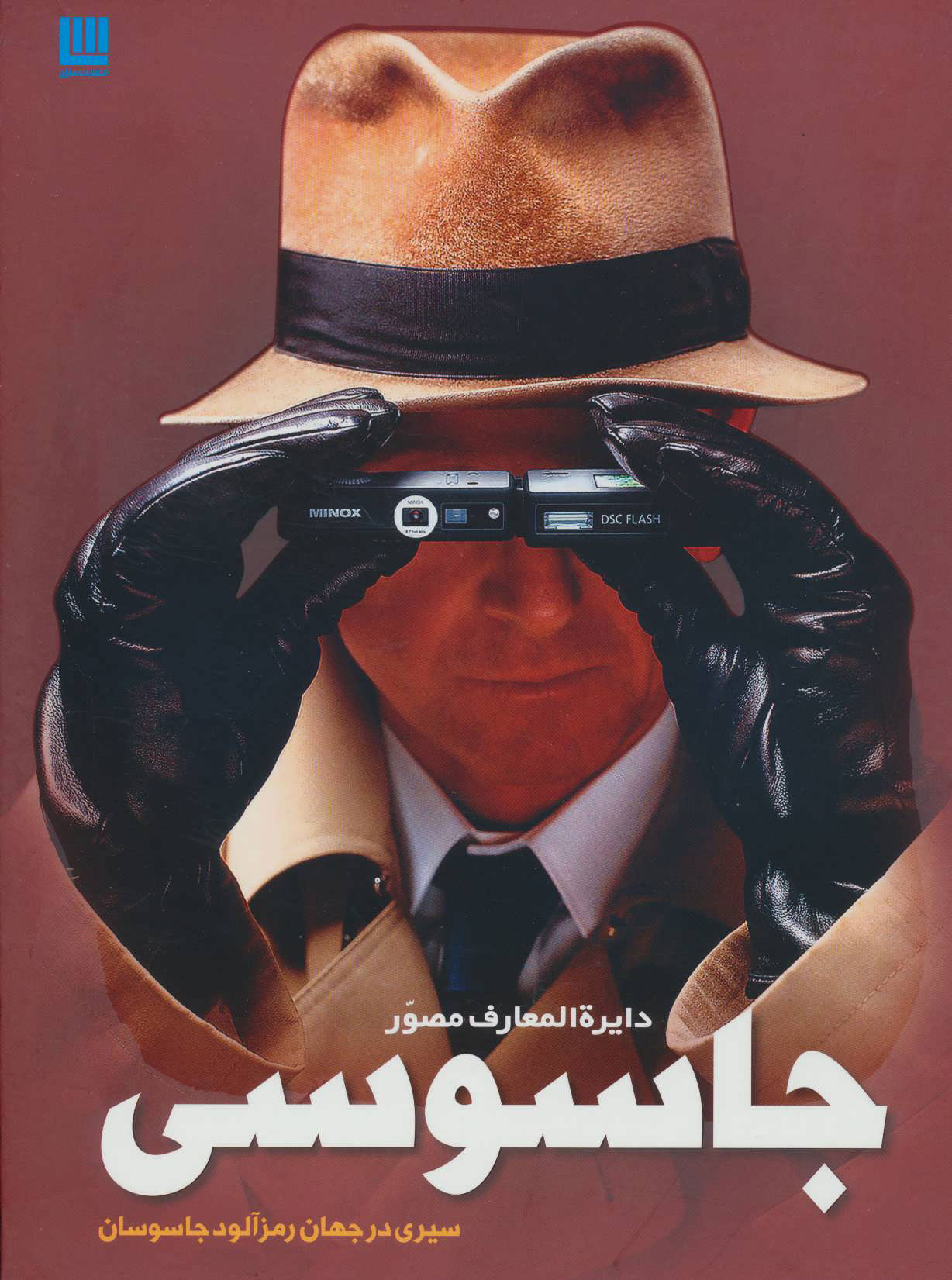 پایانه - دایره المعارف مصور جاسوسی