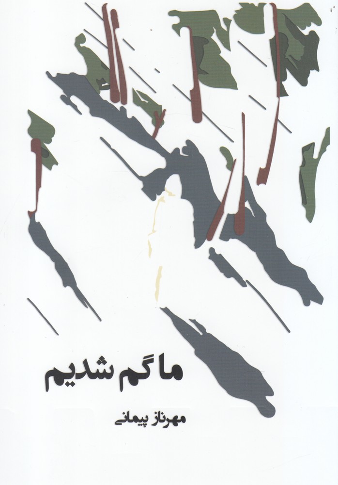 پایانه - ما گم شدیم