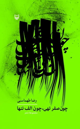 پایانه - چون صفر تهی، چون الف تنها