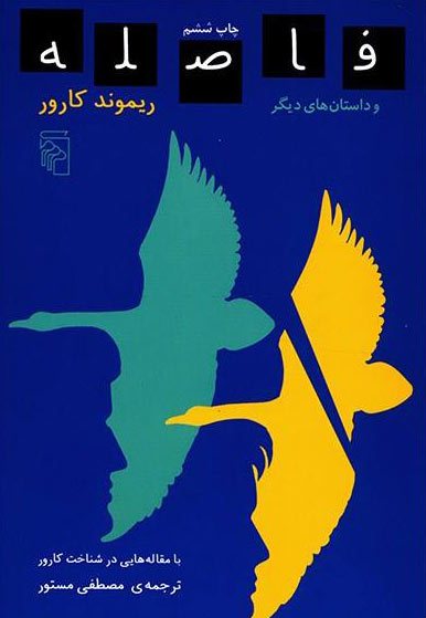 پایانه - فاصله