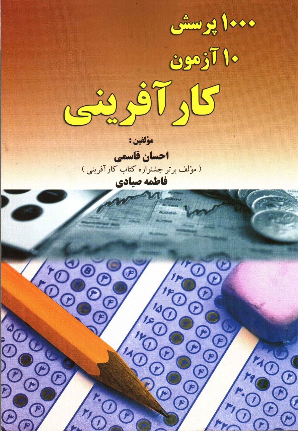 پایانه - 1000 پرسش 10 آزمون کارآفرینی