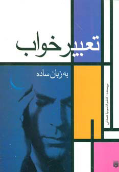 پایانه - تعبیر خواب به زبان ساده