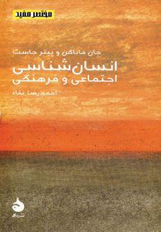 پایانه - انسان شناسی اجتماعی و فرهنگی