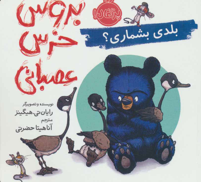 پایانه - بروس خرس عصبانی