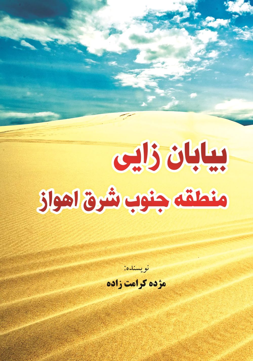 پایانه - بیابان زایی منطقه جنوب شرق اهواز