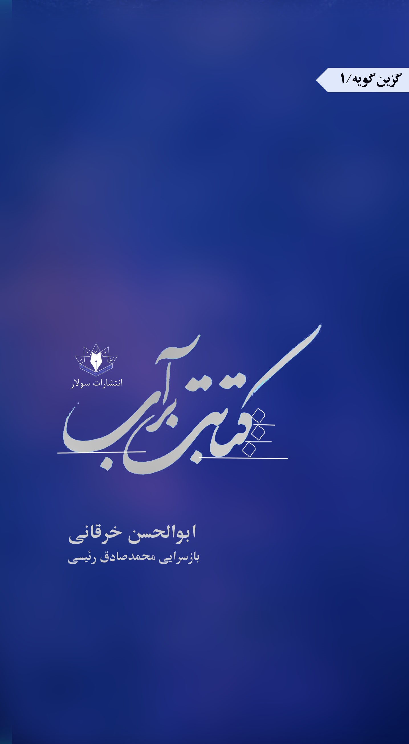 پایانه - کتابت بر آب