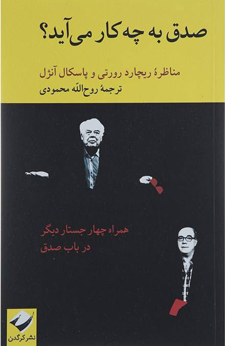 پایانه - صدق به چه کار می آید