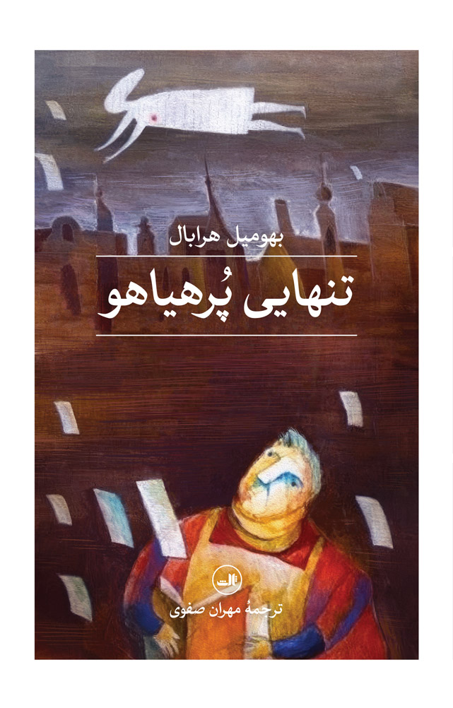 پایانه - تنهایی پرهیاهو