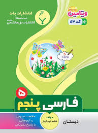 پایانه - فارسی پنجم دبستان