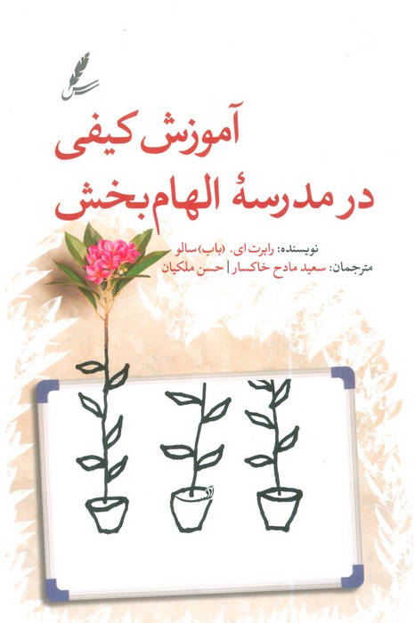 پایانه - آموزش کیفی در مدرسه الهام بخش