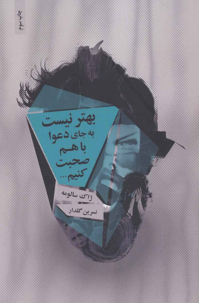 پایانه - بهتر نیست به جای دعوا با هم صحبت کنیم…