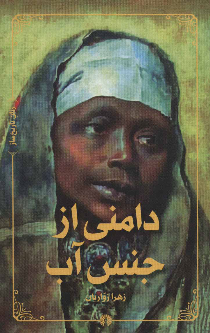 پایانه - دامنی از جنس آب