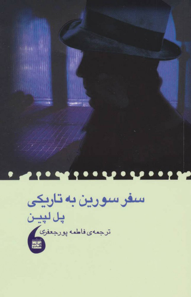 پایانه - سفر سورین به تاریکی