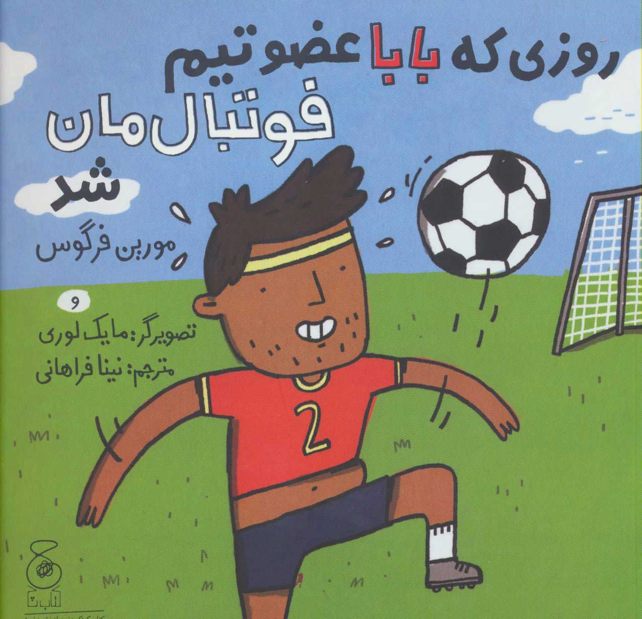 پایانه - روزی که بابا عضو تیم فوتبال مان شد