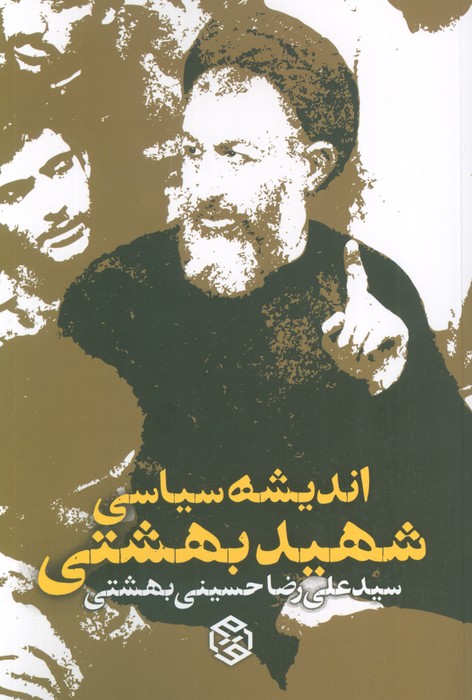 پایانه - اندیشه های سیاسی شهید بهشتی