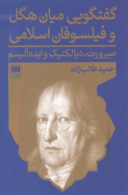 پایانه - گفتگویی میان هگل و فیلسوفان اسلامی