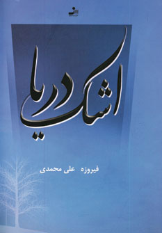 پایانه - اشک دریا