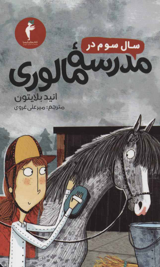 پایانه - سال سوم در مدرسه مالوری