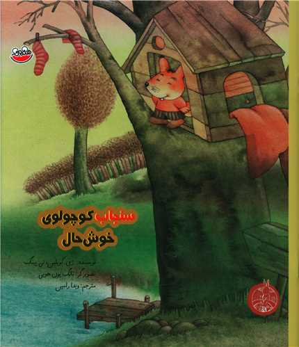 پایانه - سنجاب کوچولوی خوش حال