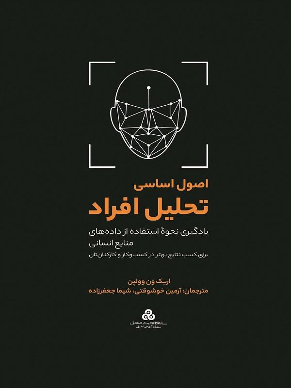 پایانه - اصول اساسی تحلیل افراد