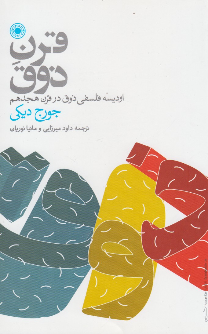 پایانه - قرن ذوق