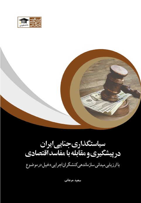 پایانه - سیاست گذاری جنایی ایران در پیشگیری و مقابله با مفاسد اقتصادی