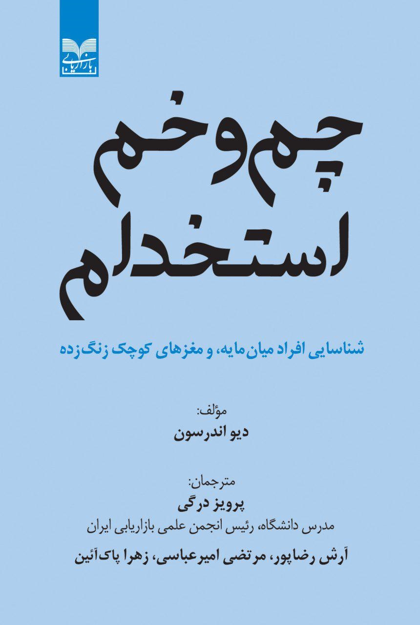 پایانه - چم و خم استخدام