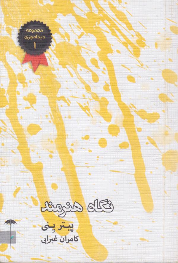 پایانه - نگاه هنرمند