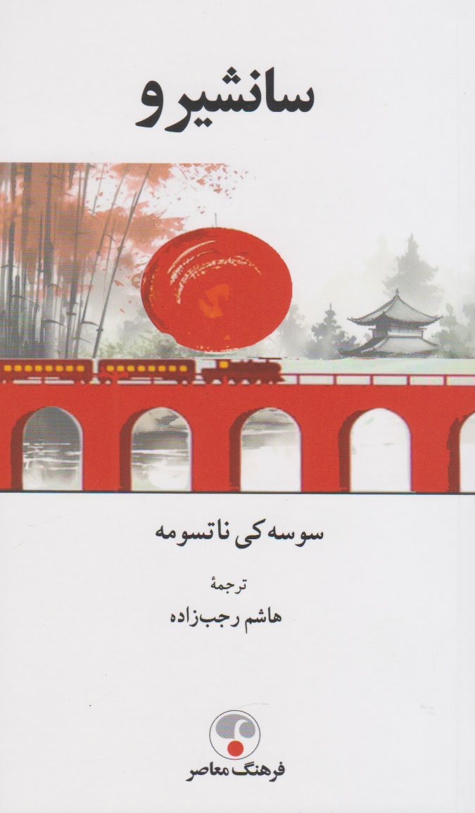 پایانه - سانشیرو‮‫