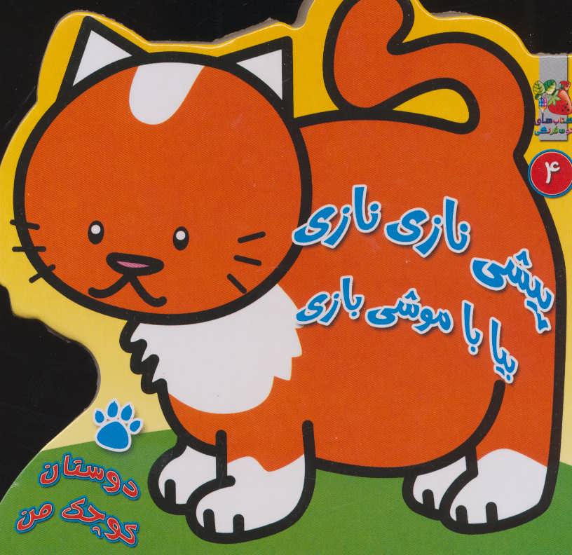 پایانه - پیشی نازی نازی بیا با موشی بازی