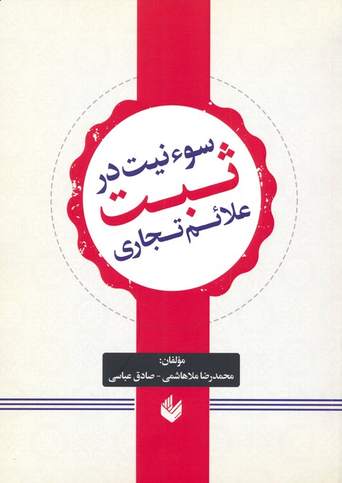 پایانه - سوء نیت در ثبت علائم تجاری