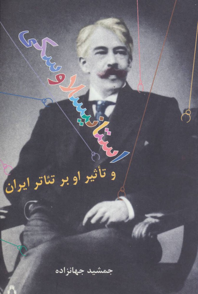 پایانه - استانیسلاوسکی