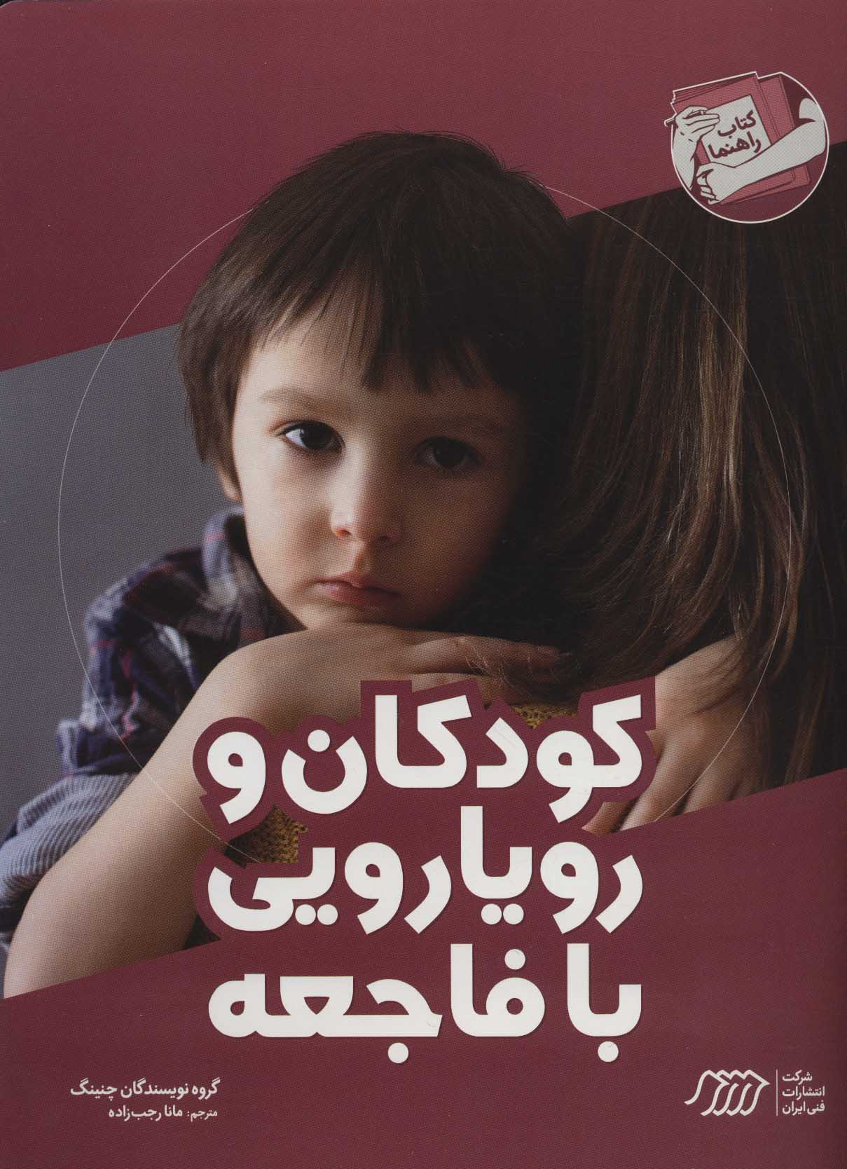 پایانه - کودکان و رویارویی با فاجعه