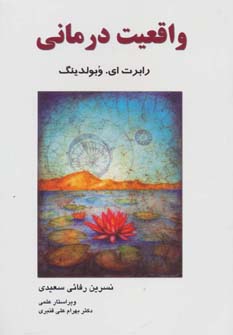 پایانه - واقعیت درمانی