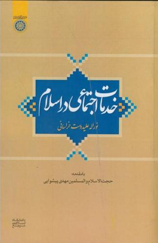 پایانه - خدمات اجتماعی در اسلام