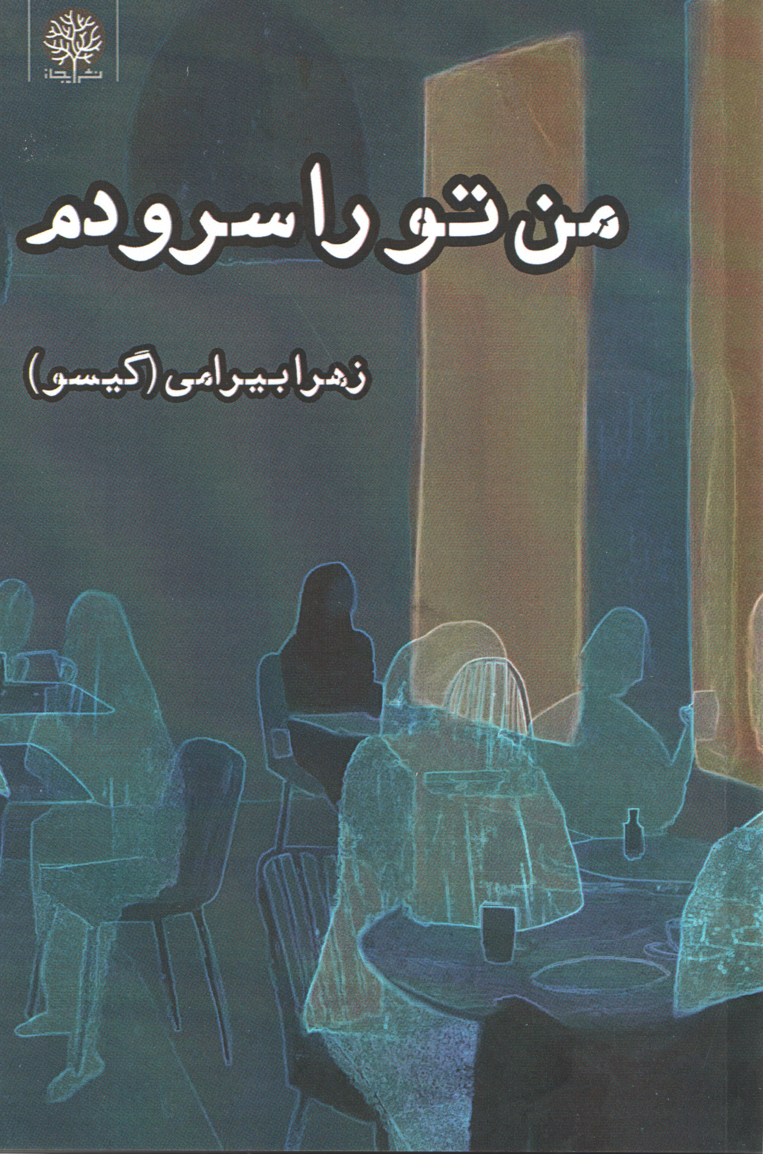 پایانه - من تو را سرودم