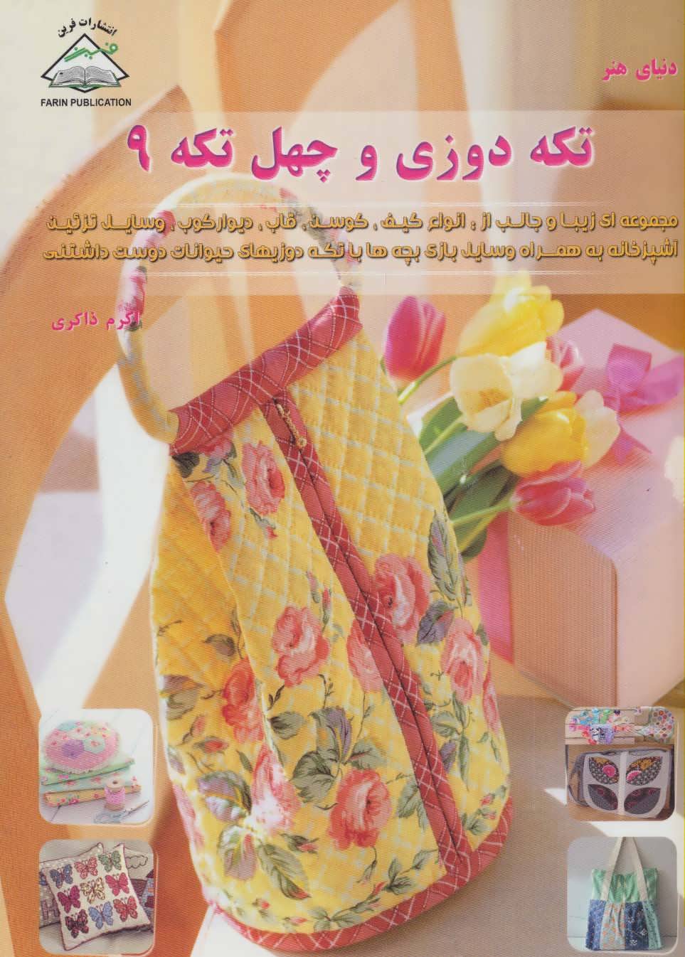 پایانه - تکه دوزی و چهل تکه 9