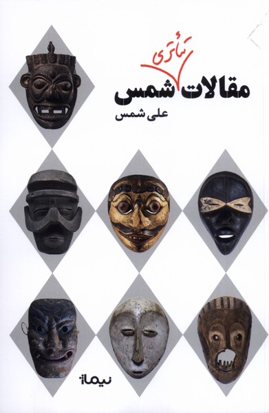 پایانه - مقالات تئاتری شمس