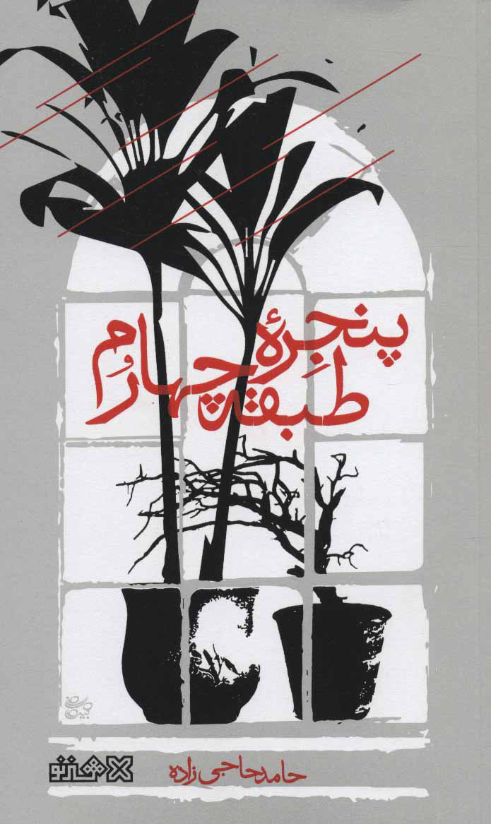 پایانه - پنجره طبقه چهارم