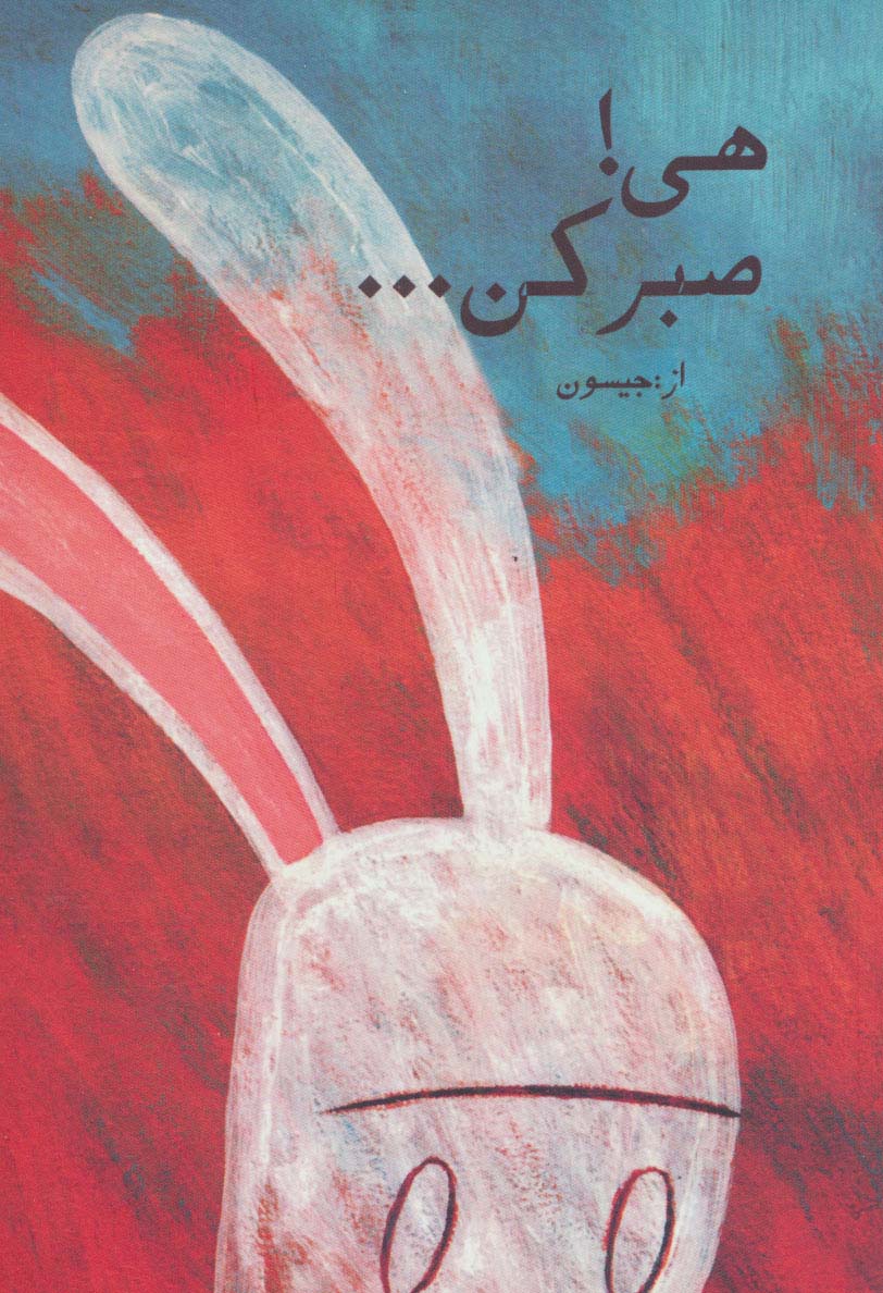 پایانه - هی! صبر کن...