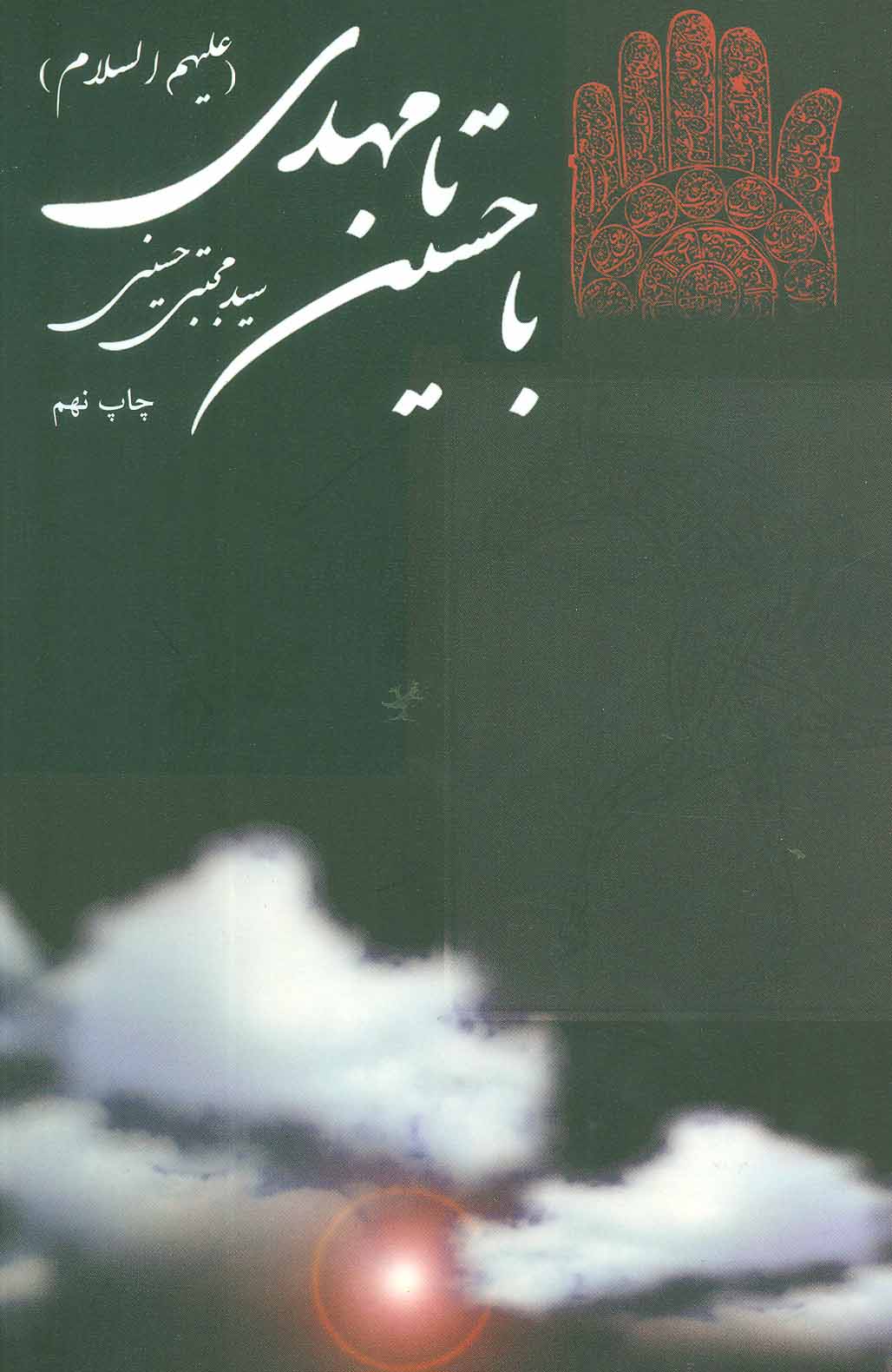 پایانه - با حسین (ع) تا مهدی (عج)