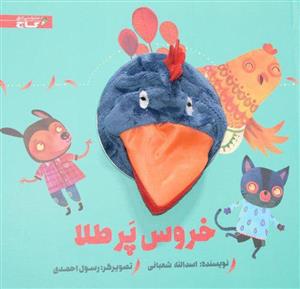 پایانه - عروسکی خروس پر طلا