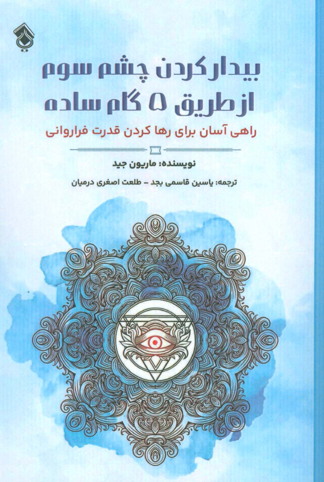 پایانه - بیدار کردن چشم سوم از طریق 5 گام ساده