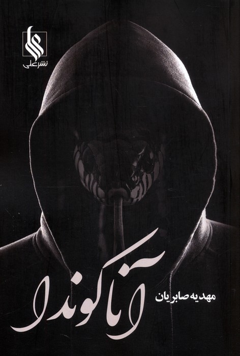 پایانه - آناکوندا